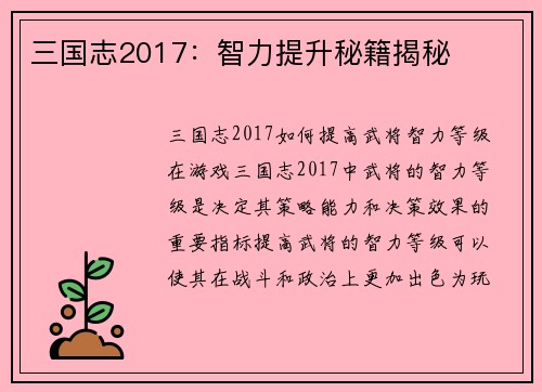 三国志2017：智力提升秘籍揭秘