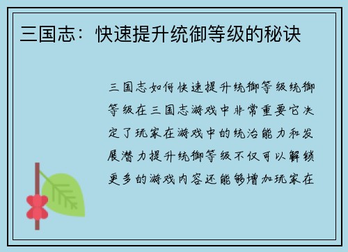 三国志：快速提升统御等级的秘诀