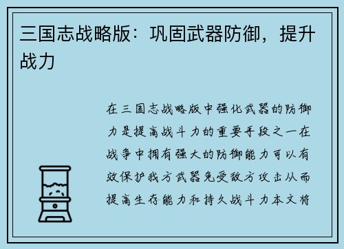三国志战略版：巩固武器防御，提升战力