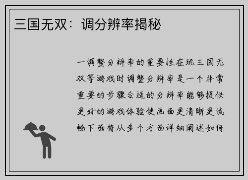 三国无双：调分辨率揭秘