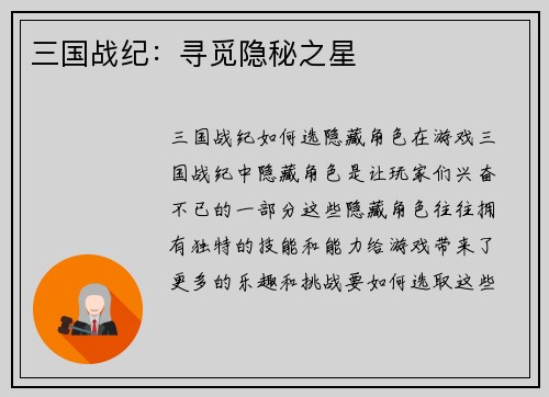 三国战纪：寻觅隐秘之星