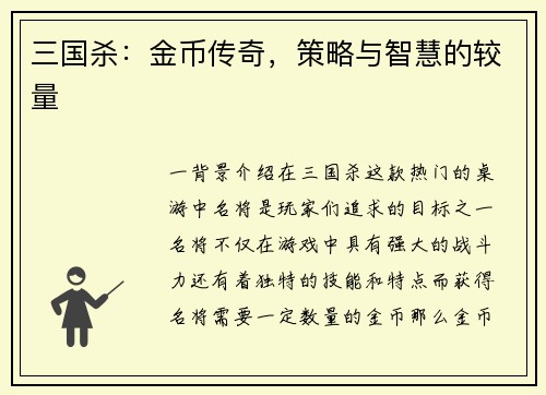 三国杀：金币传奇，策略与智慧的较量