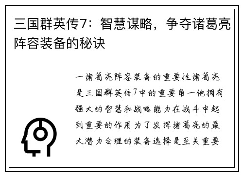 三国群英传7：智慧谋略，争夺诸葛亮阵容装备的秘诀