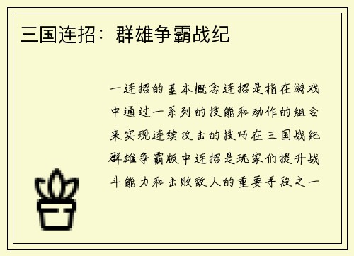 三国连招:群雄争霸战纪