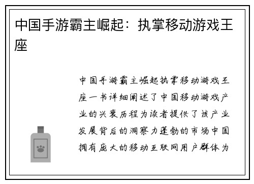 中国手游霸主崛起：执掌移动游戏王座