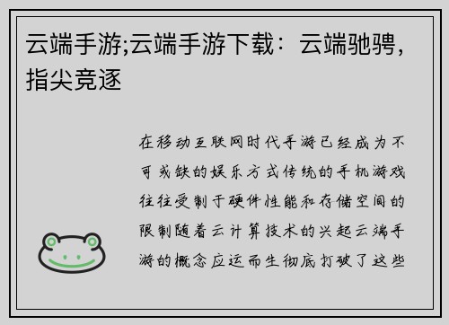 云端手游;云端手游下载：云端驰骋，指尖竞逐