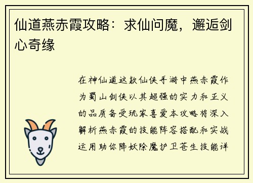 仙道燕赤霞攻略：求仙问魔，邂逅剑心奇缘