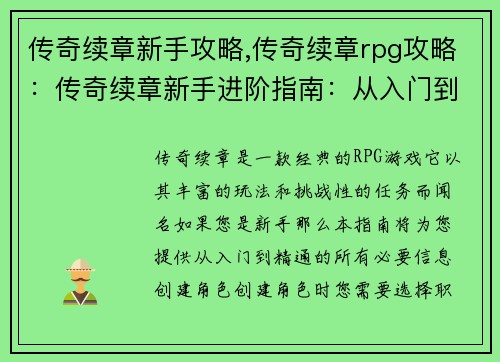 传奇续章新手攻略,传奇续章rpg攻略：传奇续章新手进阶指南：从入门到精通