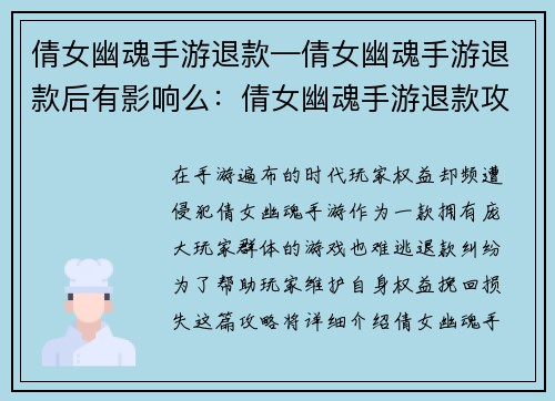 倩女幽魂手游退款—倩女幽魂手游退款后有影响么：倩女幽魂手游退款攻略：捍卫玩家权益，挽回损失