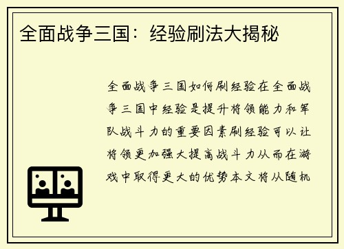 全面战争三国：经验刷法大揭秘