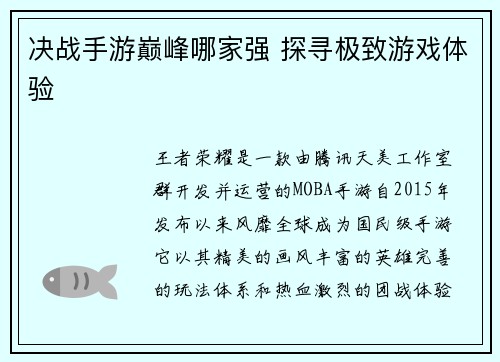 决战手游巅峰哪家强 探寻极致游戏体验