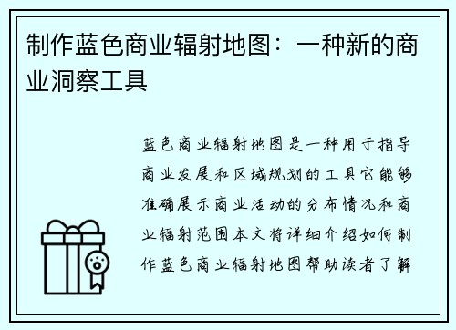 制作蓝色商业辐射地图：一种新的商业洞察工具