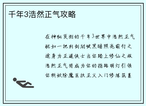 千年3浩然正气攻略