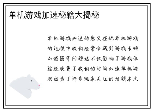 单机游戏加速秘籍大揭秘