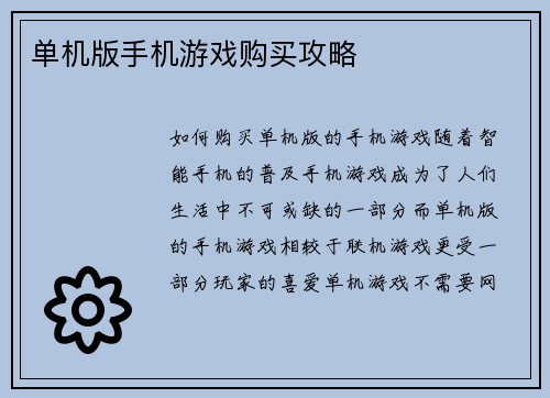 单机版手机游戏购买攻略