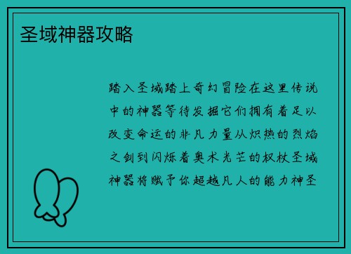 圣域神器攻略