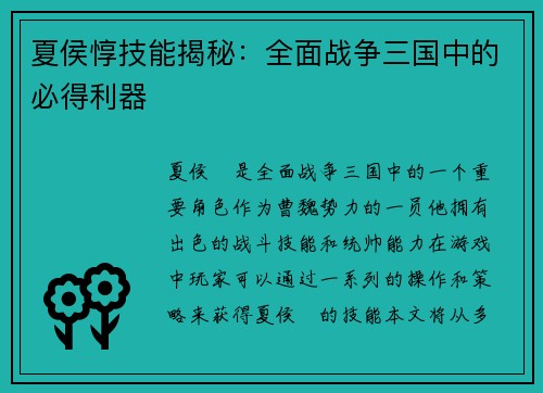 夏侯惇技能揭秘：全面战争三国中的必得利器