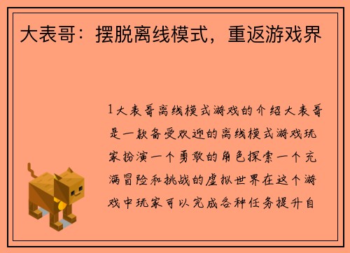 大表哥：摆脱离线模式，重返游戏界