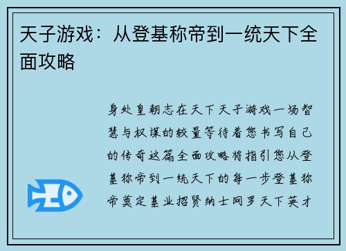 天子游戏：从登基称帝到一统天下全面攻略