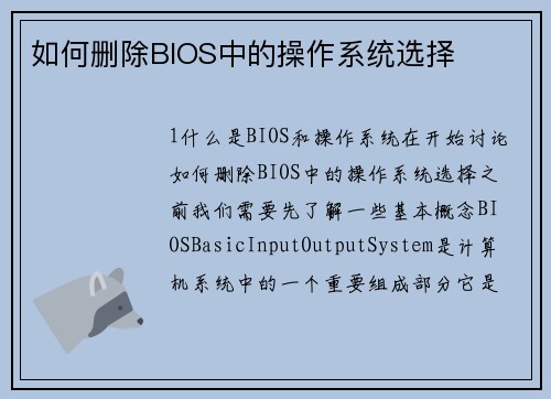 如何删除BIOS中的操作系统选择