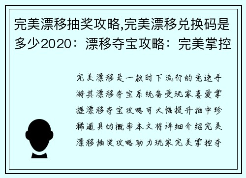 完美漂移抽奖攻略,完美漂移兑换码是多少2020：漂移夺宝攻略：完美掌控夺奖秘籍