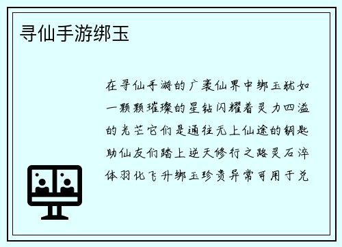 寻仙手游绑玉