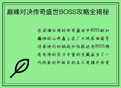 巅峰对决传奇盛世BOSS攻略全揭秘