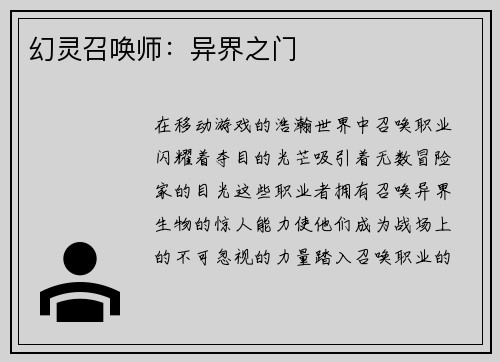 幻灵召唤师：异界之门