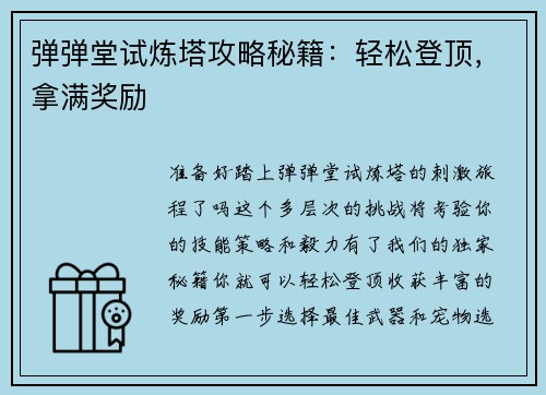 弹弹堂试炼塔攻略秘籍：轻松登顶，拿满奖励