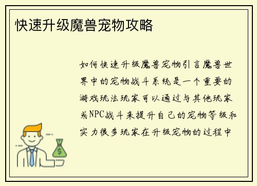 快速升级魔兽宠物攻略