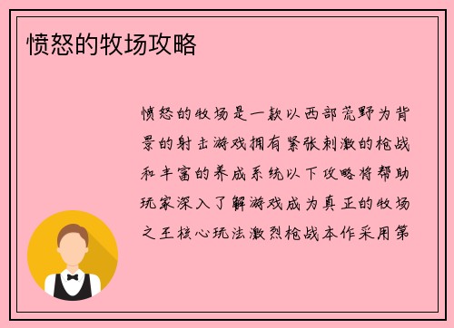 愤怒的牧场攻略