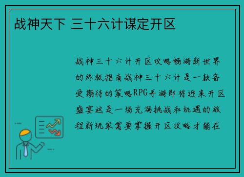 战神天下 三十六计谋定开区
