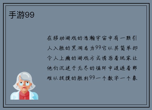 手游99