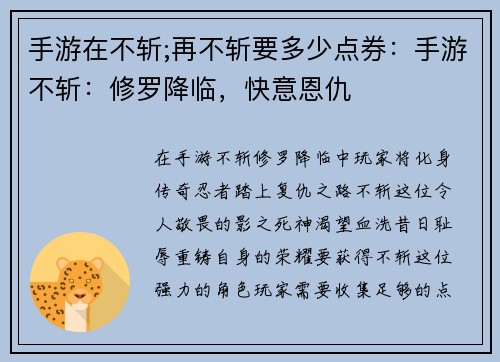 手游在不斩;再不斩要多少点券：手游不斩：修罗降临，快意恩仇