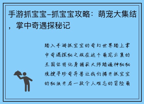 手游抓宝宝-抓宝宝攻略：萌宠大集结，掌中奇遇探秘记