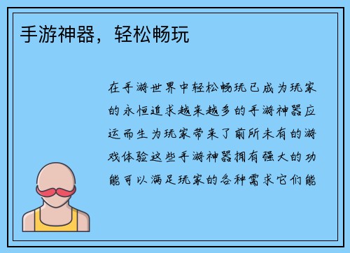 手游神器，轻松畅玩