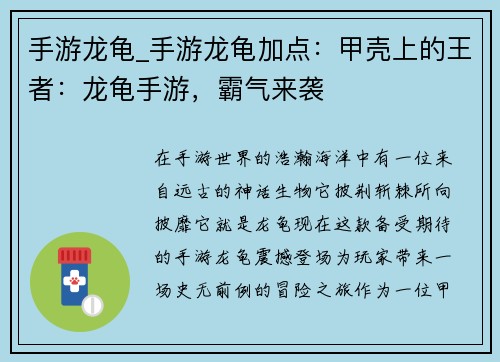 手游龙龟_手游龙龟加点：甲壳上的王者：龙龟手游，霸气来袭
