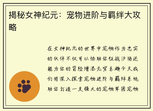 揭秘女神纪元：宠物进阶与羁绊大攻略