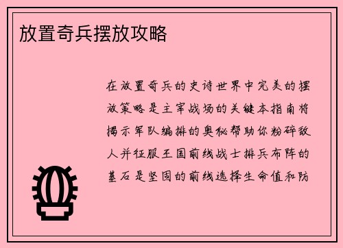 放置奇兵摆放攻略