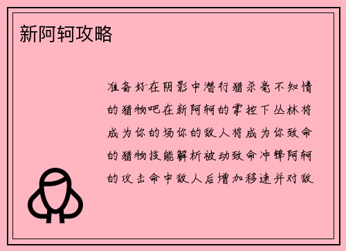 新阿轲攻略