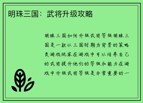明珠三国：武将升级攻略