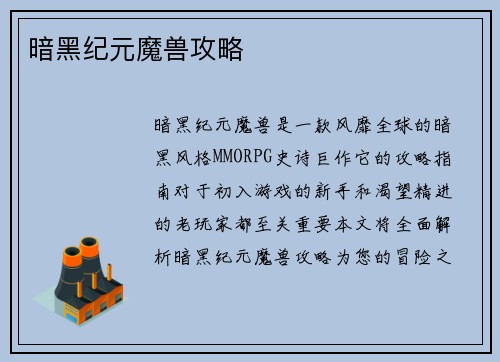 暗黑纪元魔兽攻略