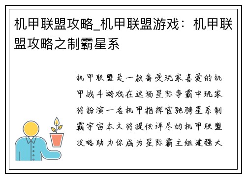 机甲联盟攻略_机甲联盟游戏：机甲联盟攻略之制霸星系