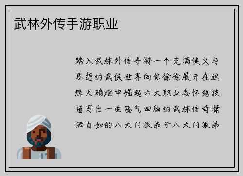 武林外传手游职业