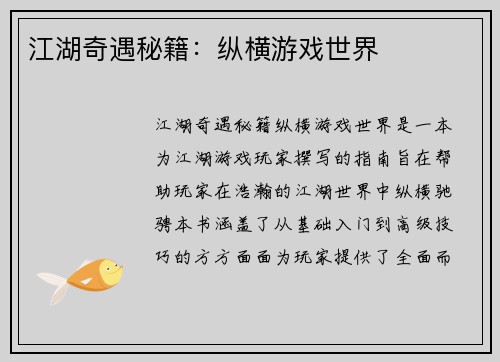 江湖奇遇秘籍：纵横游戏世界