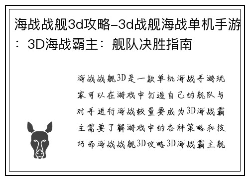 海战战舰3d攻略-3d战舰海战单机手游：3D海战霸主：舰队决胜指南
