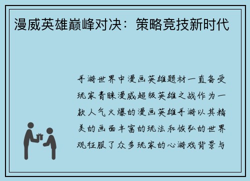 漫威英雄巅峰对决：策略竞技新时代