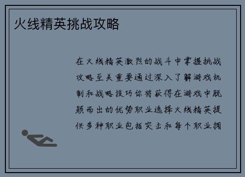火线精英挑战攻略