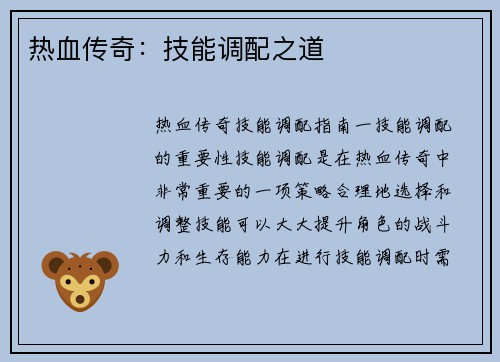 热血传奇：技能调配之道