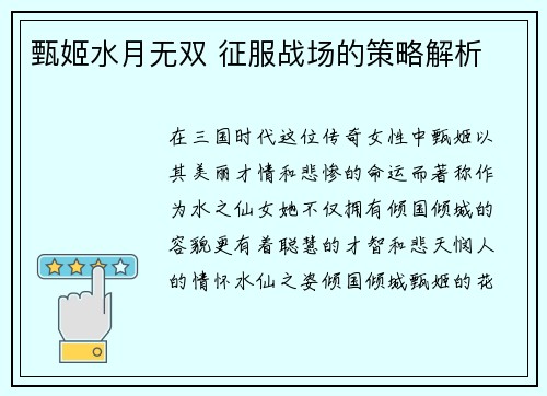 甄姬水月无双 征服战场的策略解析